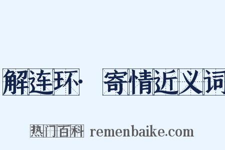 解连环·寄情近义词是什么意思的图片